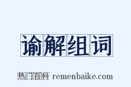 谕解组词是什么意思的图片